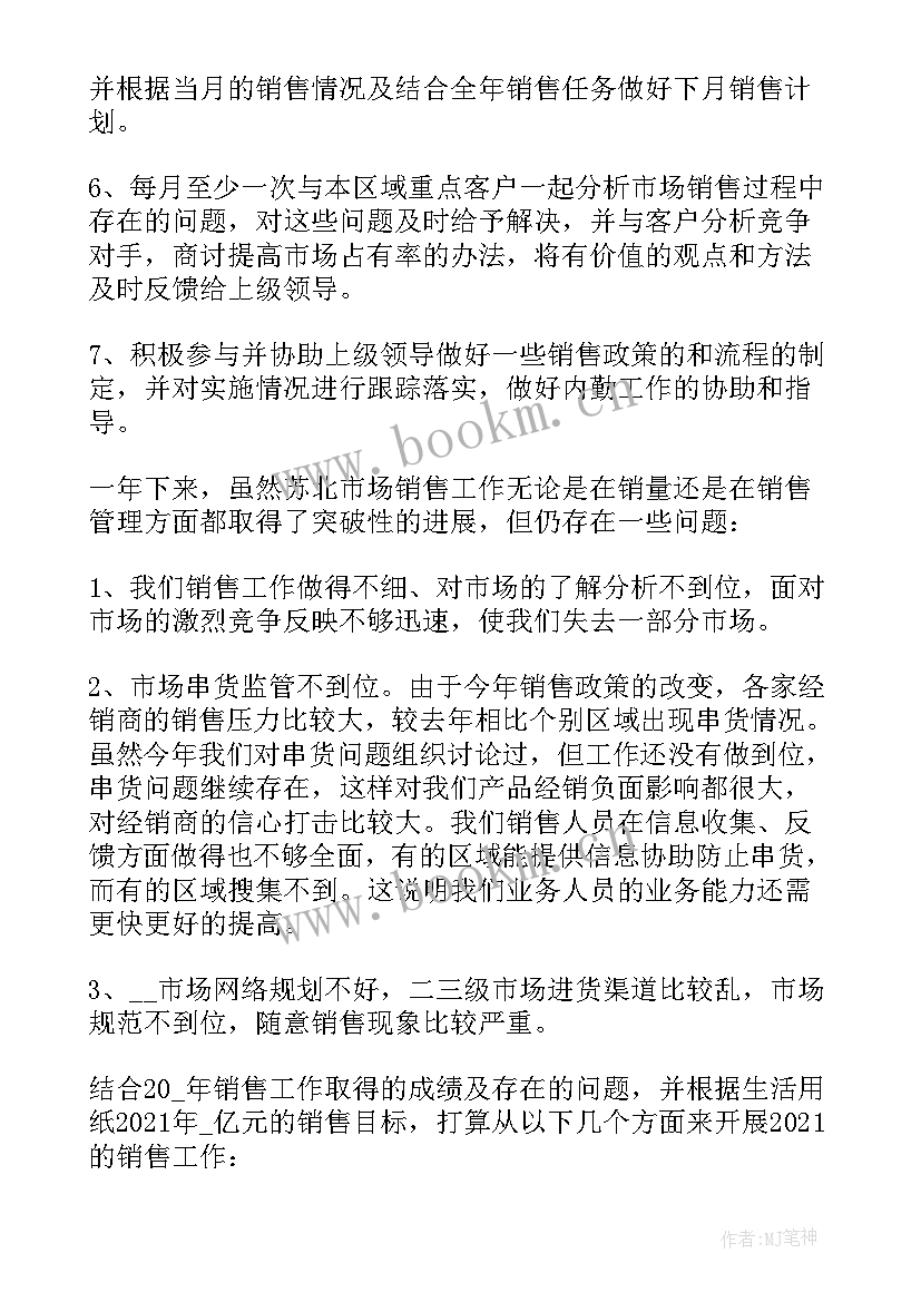 销售人员的个人述职报告 销售人员个人述职报告(汇总8篇)