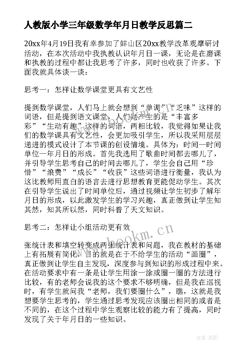 最新人教版小学三年级数学年月日教学反思 三年级教学反思(大全6篇)