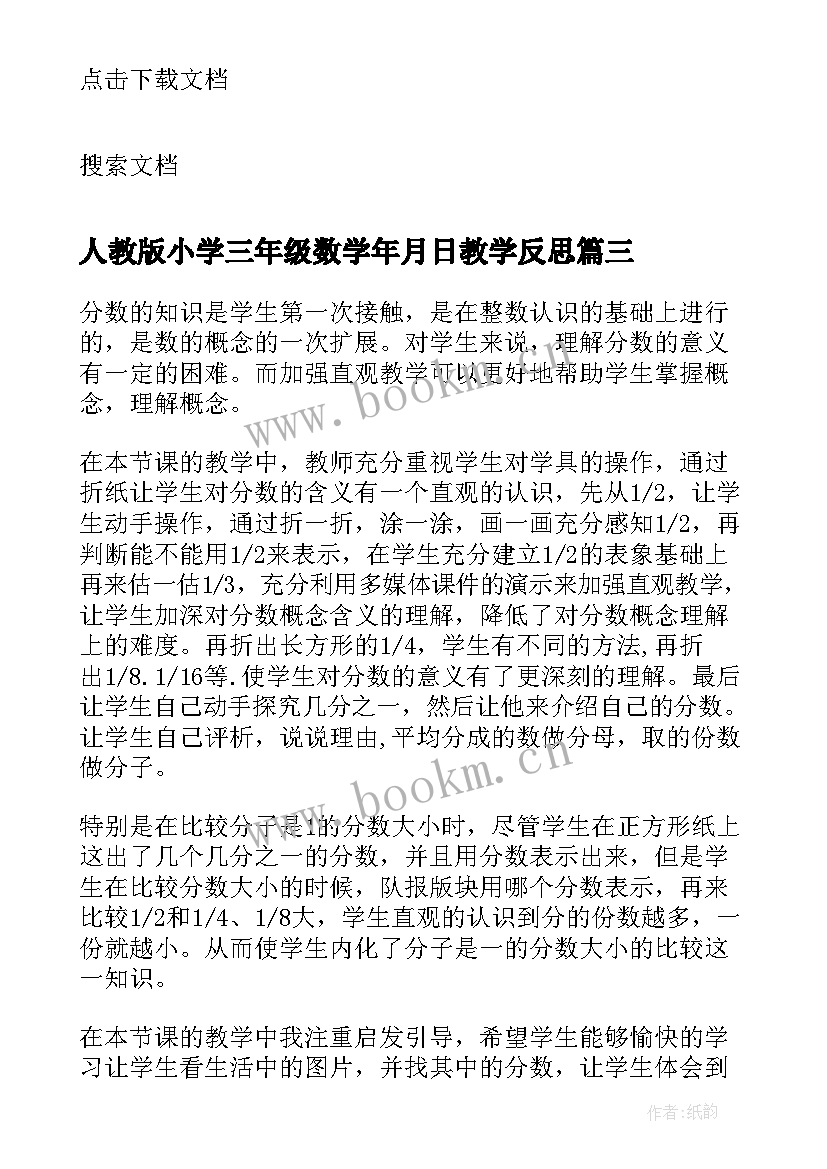 最新人教版小学三年级数学年月日教学反思 三年级教学反思(大全6篇)