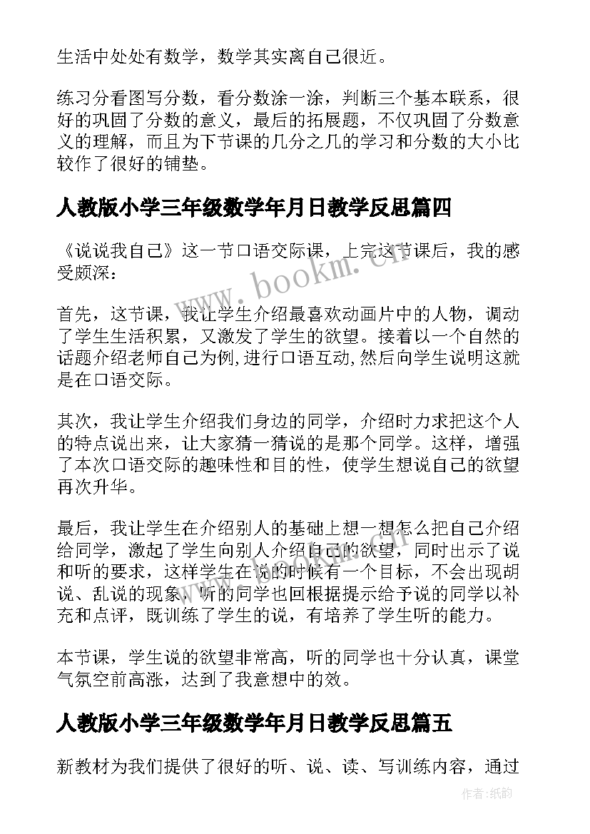 最新人教版小学三年级数学年月日教学反思 三年级教学反思(大全6篇)