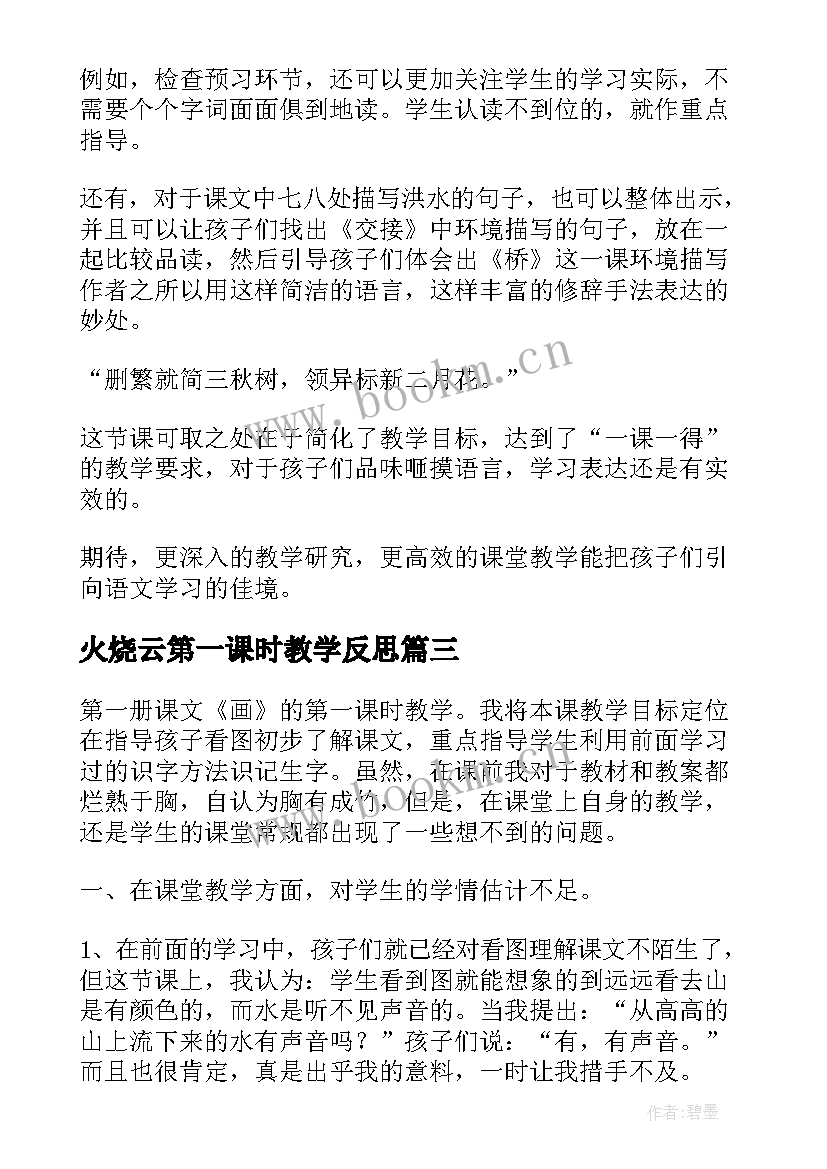 最新火烧云第一课时教学反思 桥第一课时教学反思(大全9篇)