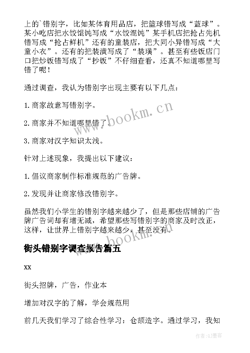 街头错别字调查报告(大全7篇)