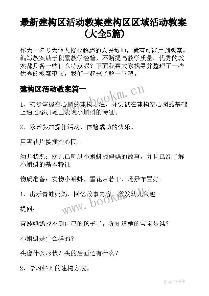 最新建构区活动教案 建构区区域活动教案(大全5篇)