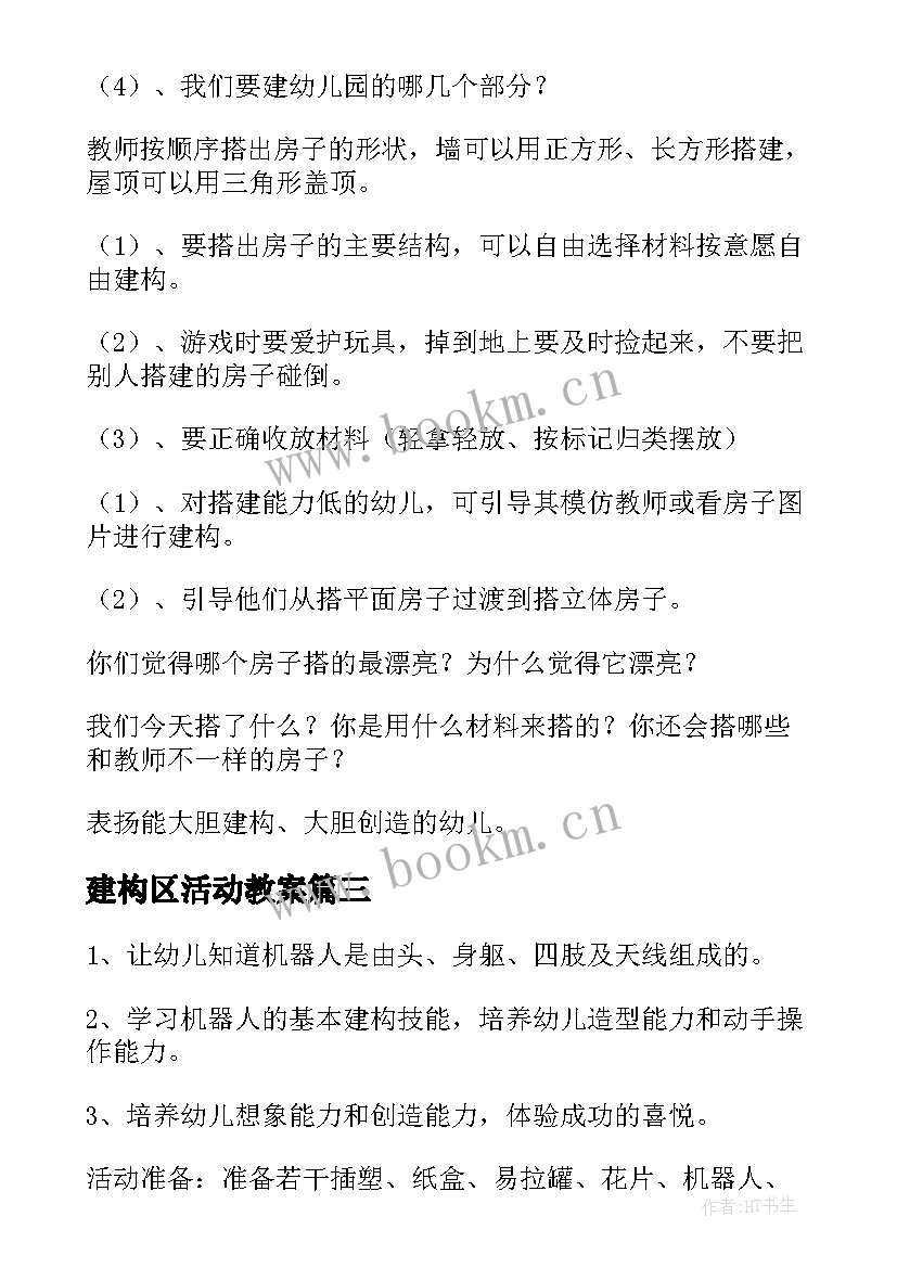 最新建构区活动教案 建构区区域活动教案(大全5篇)