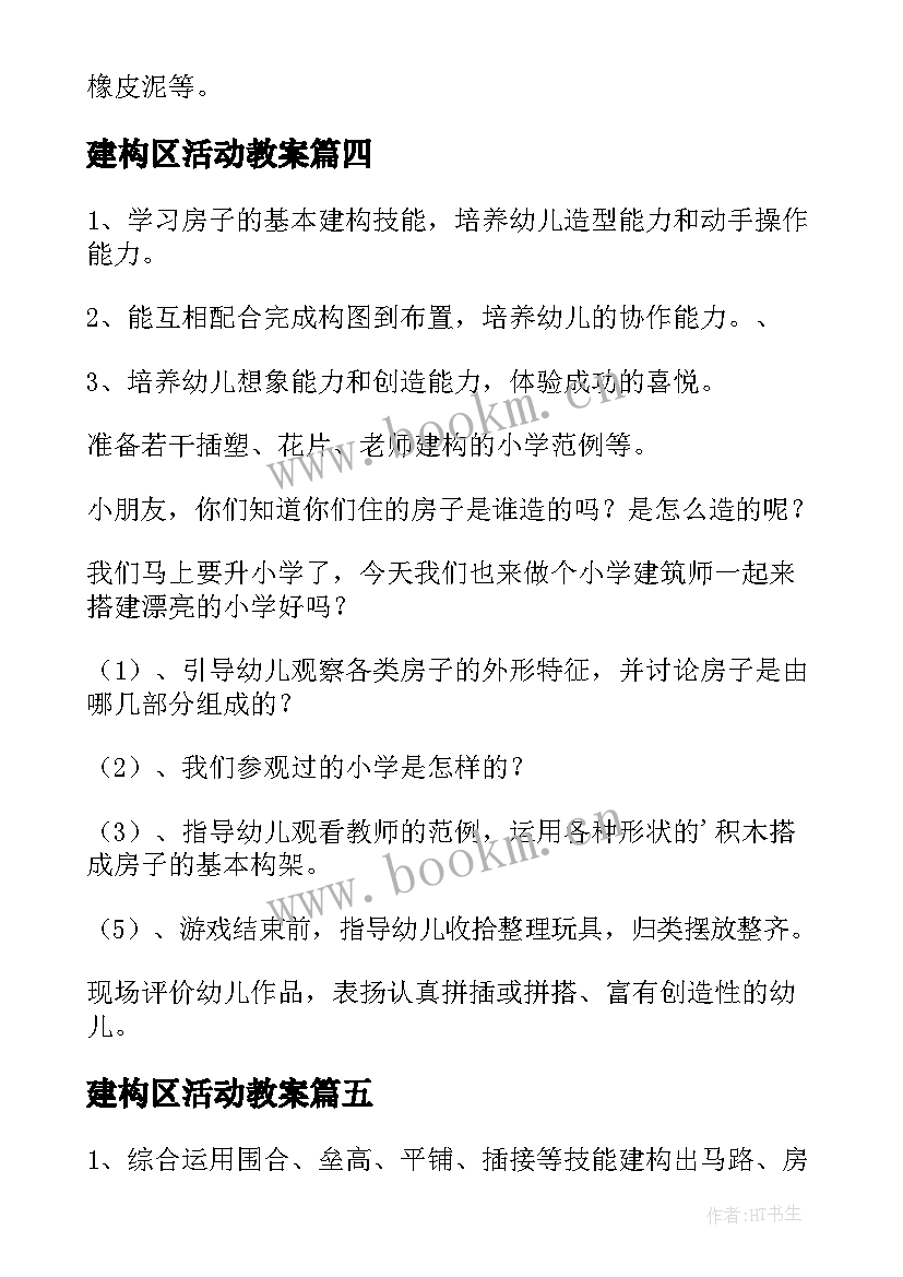 最新建构区活动教案 建构区区域活动教案(大全5篇)