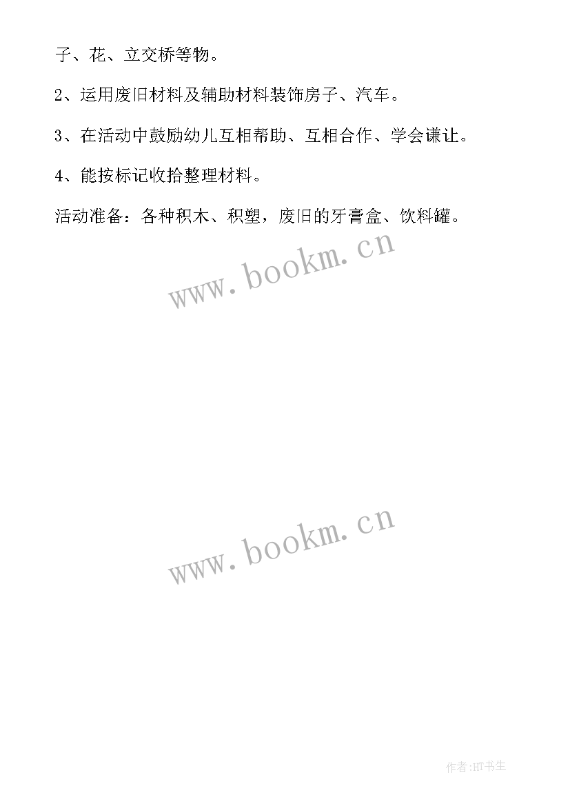 最新建构区活动教案 建构区区域活动教案(大全5篇)