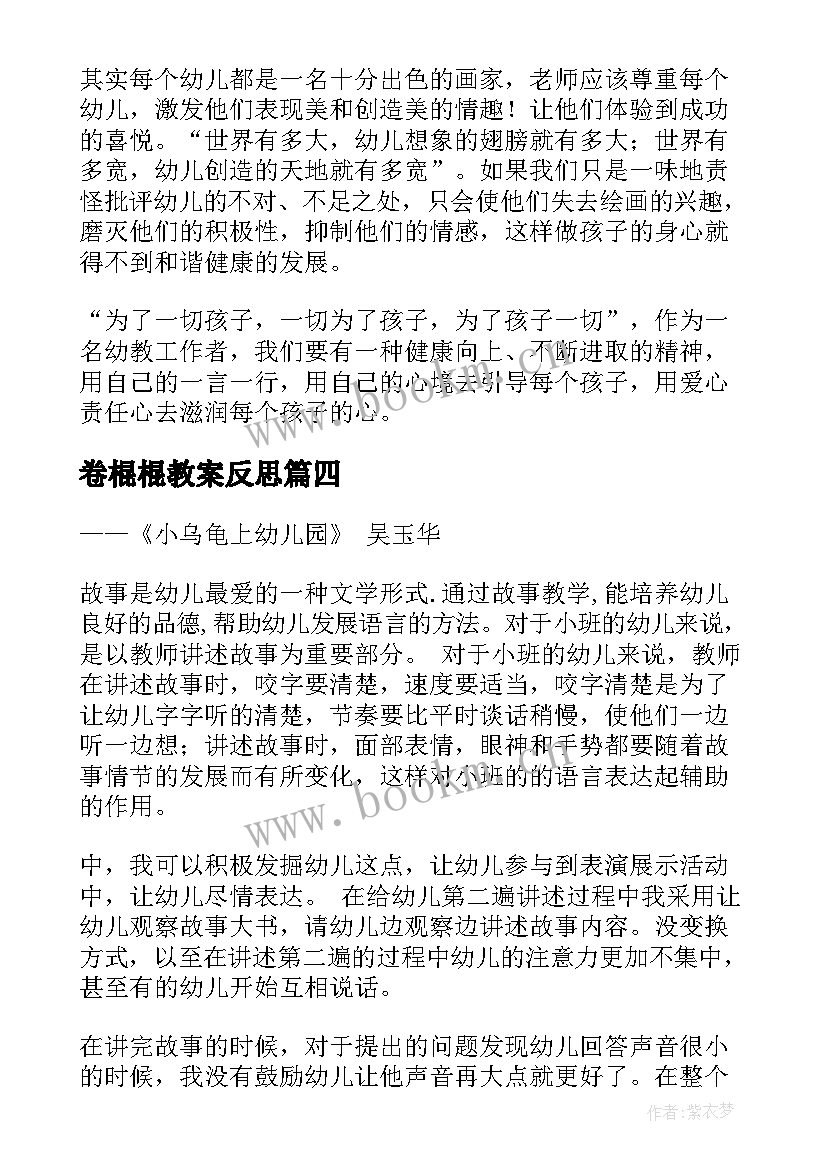 最新卷棍棍教案反思(大全6篇)