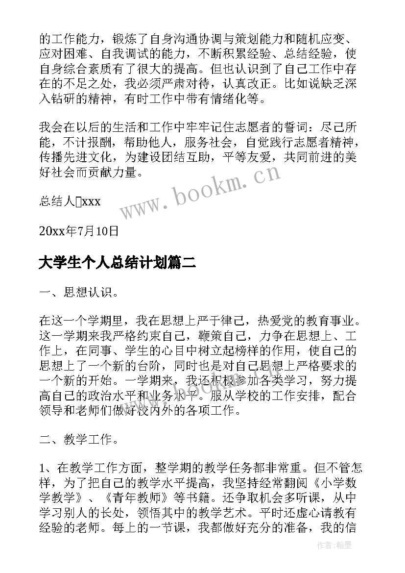 大学生个人总结计划(模板5篇)