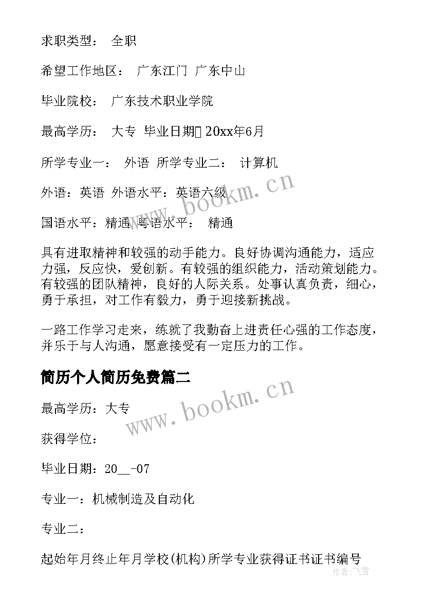 2023年简历个人简历免费 大专教育简历(优质5篇)