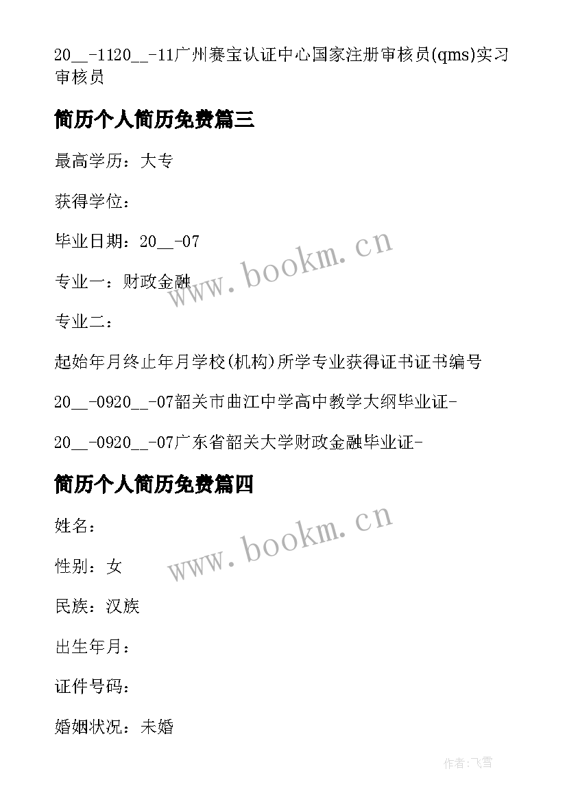 2023年简历个人简历免费 大专教育简历(优质5篇)