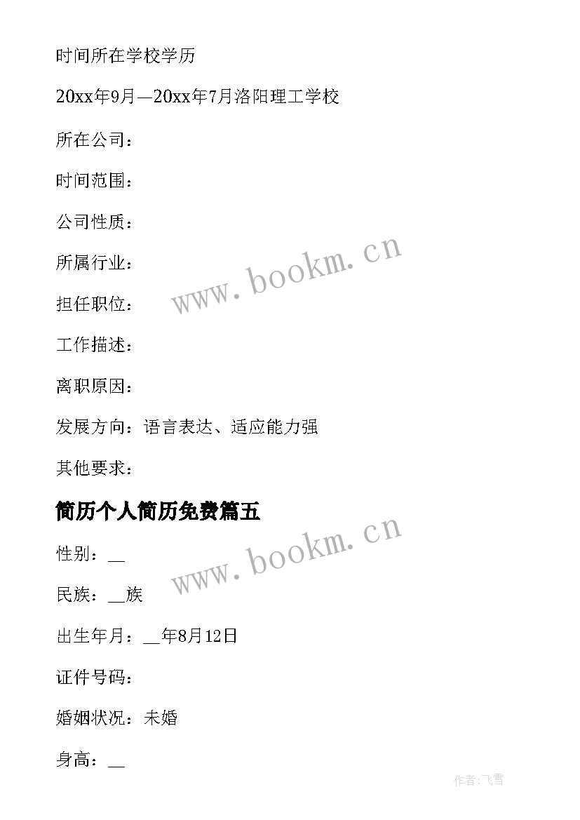 2023年简历个人简历免费 大专教育简历(优质5篇)