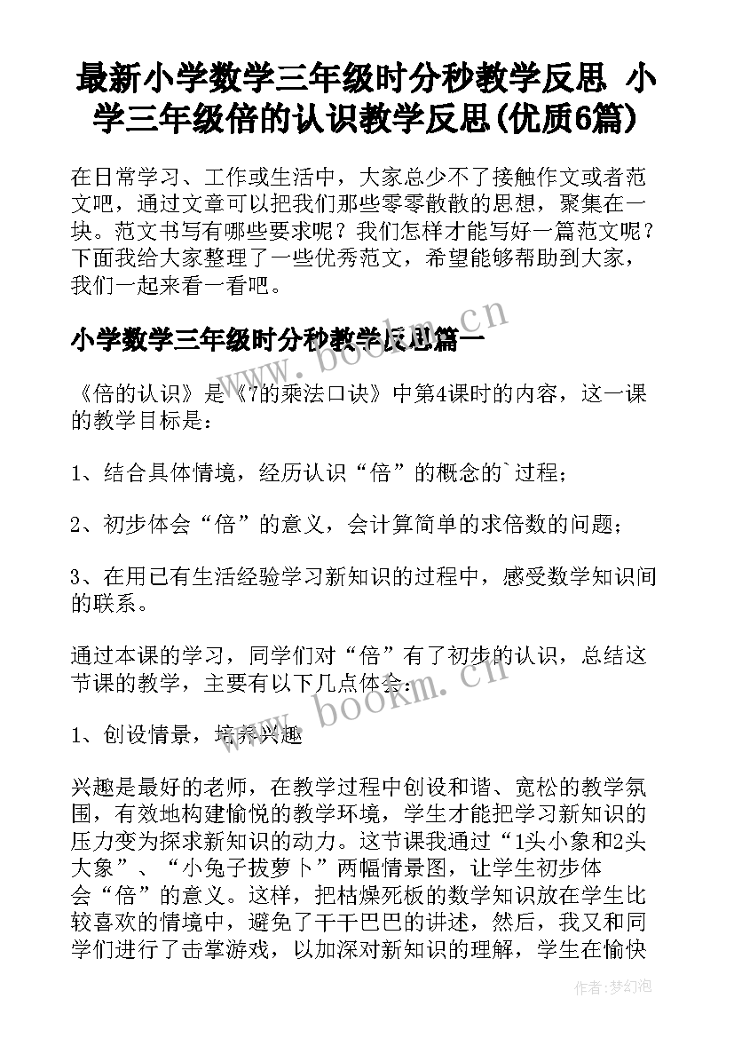 最新小学数学三年级时分秒教学反思 小学三年级倍的认识教学反思(优质6篇)