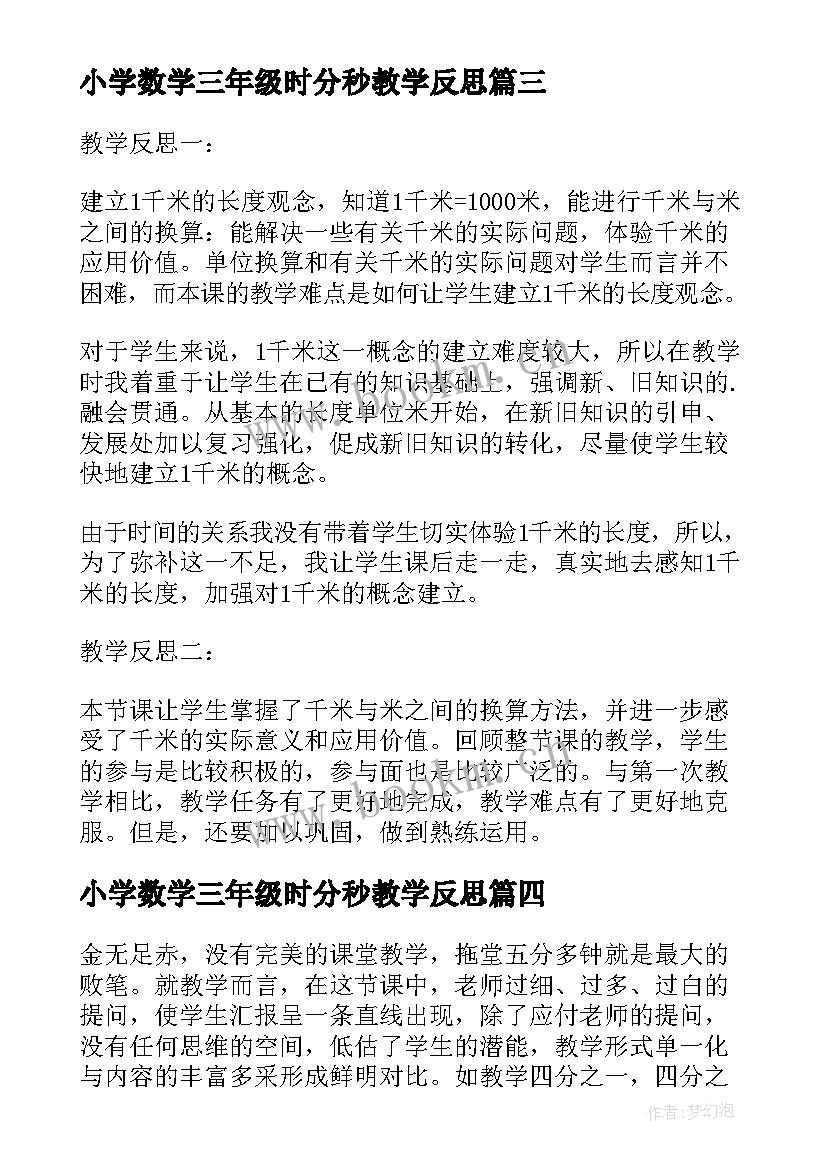 最新小学数学三年级时分秒教学反思 小学三年级倍的认识教学反思(优质6篇)