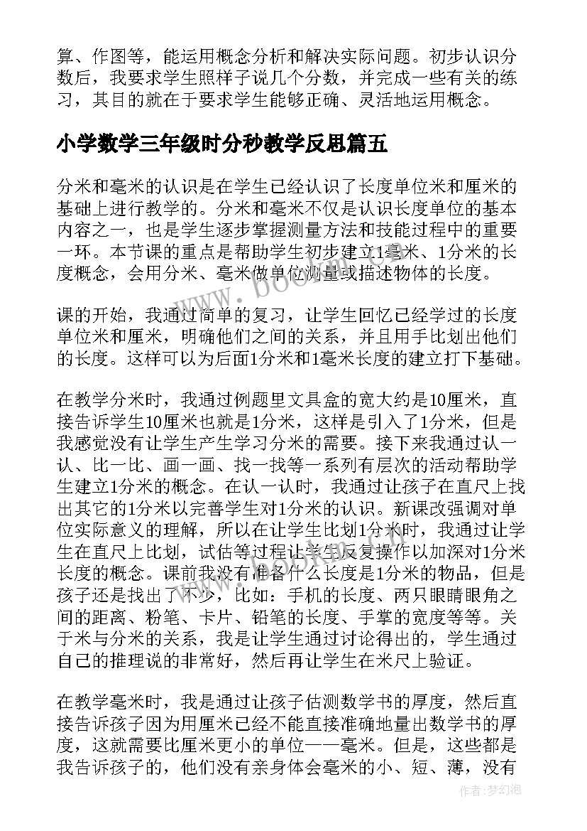 最新小学数学三年级时分秒教学反思 小学三年级倍的认识教学反思(优质6篇)