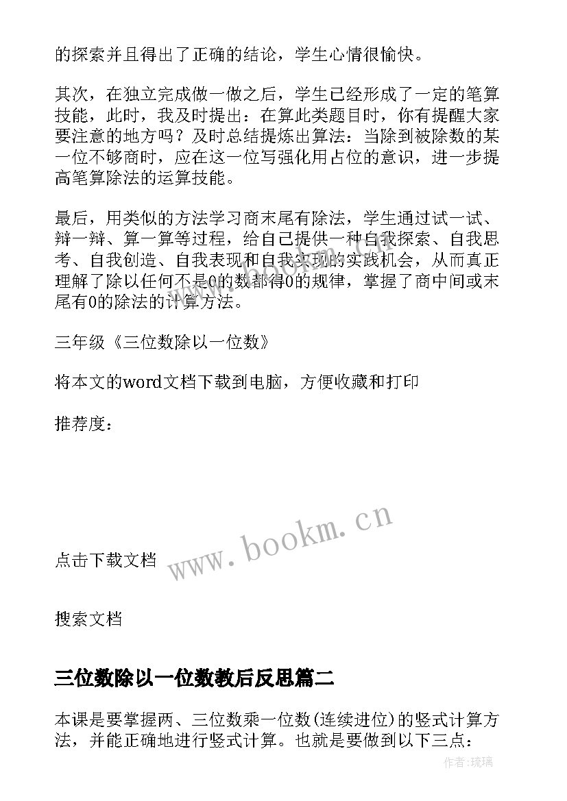 2023年三位数除以一位数教后反思 三年级三位数除以一位数教学反思(大全6篇)