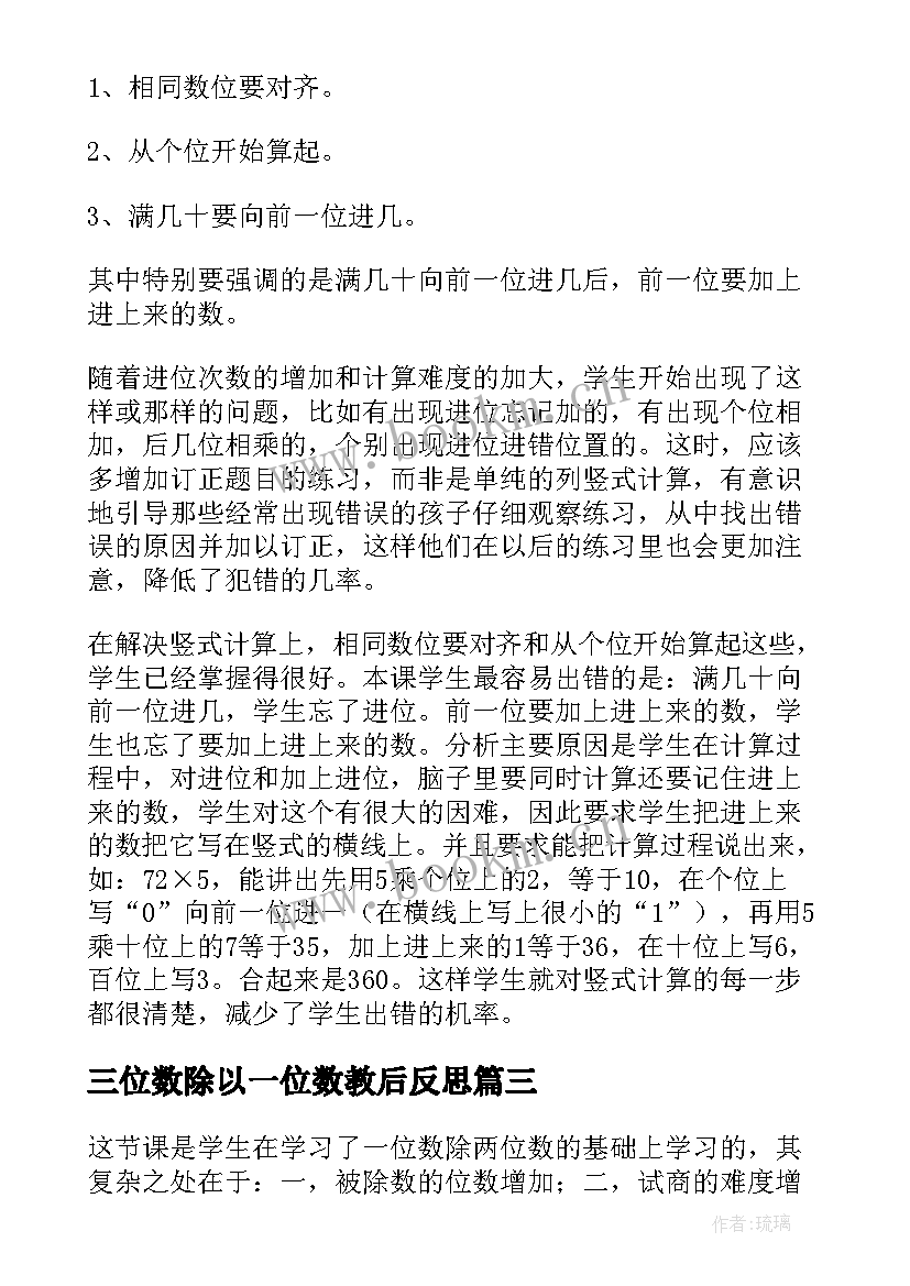 2023年三位数除以一位数教后反思 三年级三位数除以一位数教学反思(大全6篇)