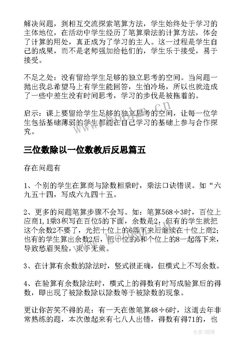 2023年三位数除以一位数教后反思 三年级三位数除以一位数教学反思(大全6篇)