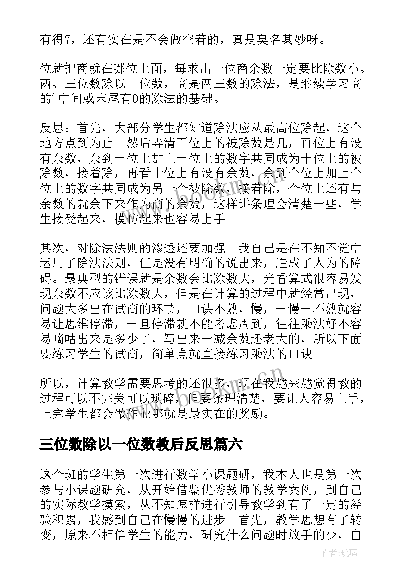 2023年三位数除以一位数教后反思 三年级三位数除以一位数教学反思(大全6篇)