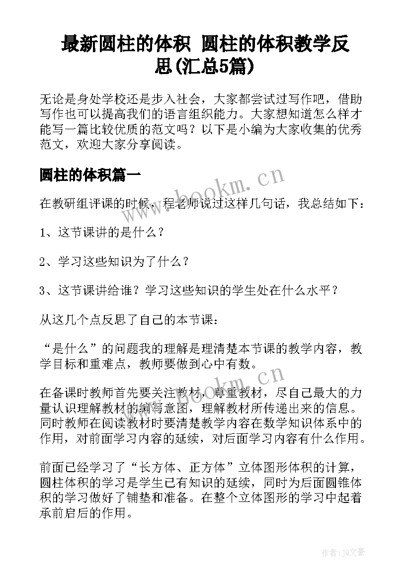 最新圆柱的体积 圆柱的体积教学反思(汇总5篇)