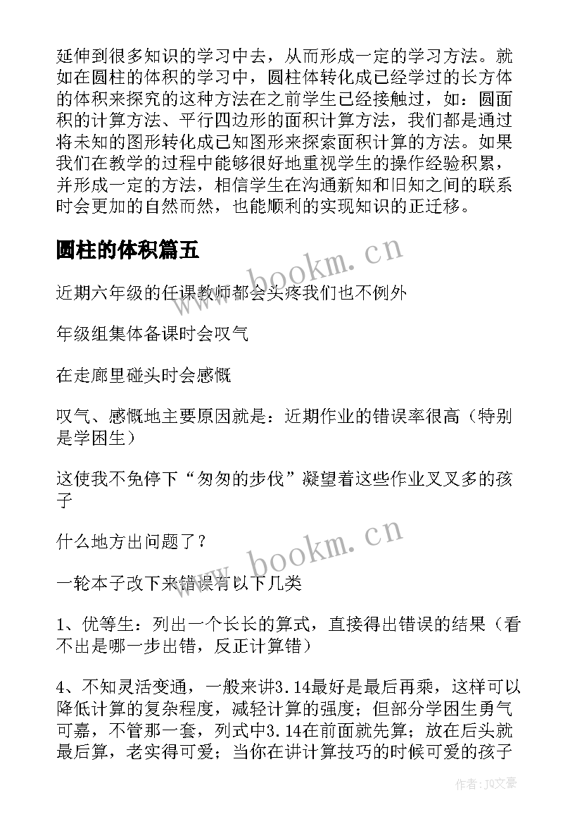 最新圆柱的体积 圆柱的体积教学反思(汇总5篇)