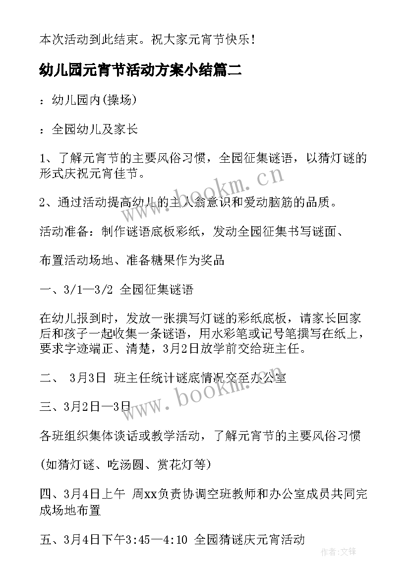 2023年幼儿园元宵节活动方案小结 幼儿园元宵节活动方案(通用10篇)