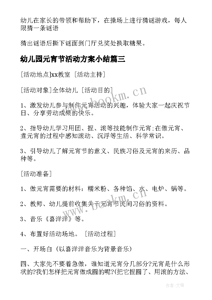 2023年幼儿园元宵节活动方案小结 幼儿园元宵节活动方案(通用10篇)