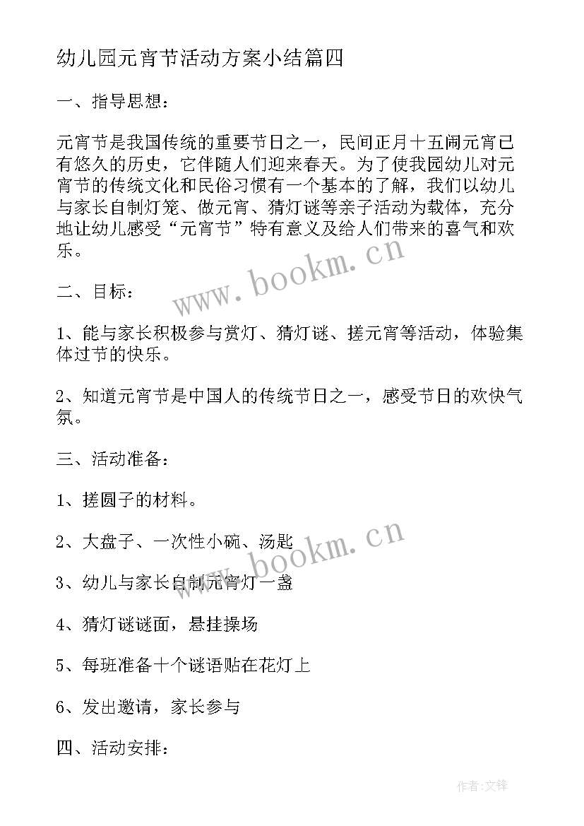 2023年幼儿园元宵节活动方案小结 幼儿园元宵节活动方案(通用10篇)