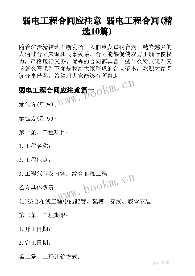 弱电工程合同应注意 弱电工程合同(精选10篇)