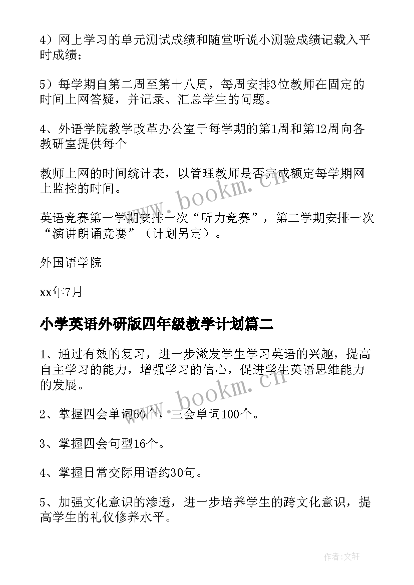 最新小学英语外研版四年级教学计划 四年级英语教学计划(精选10篇)