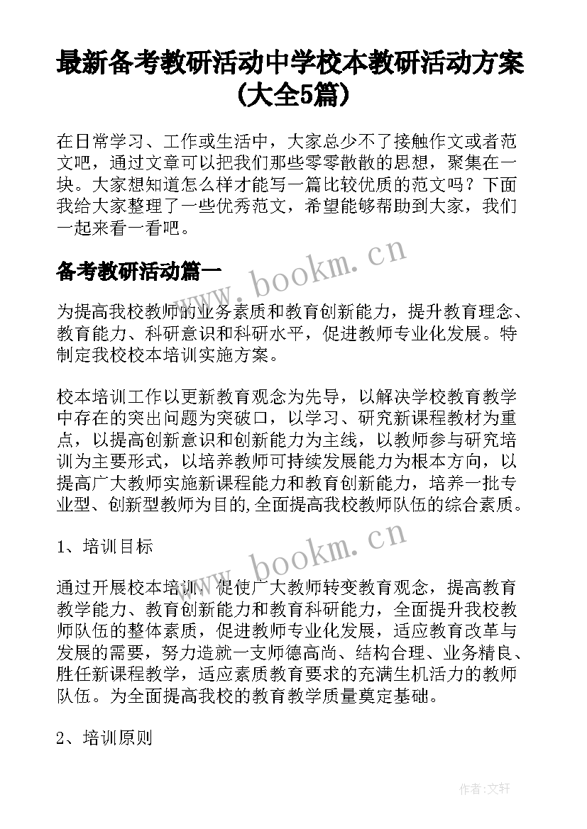 最新备考教研活动 中学校本教研活动方案(大全5篇)