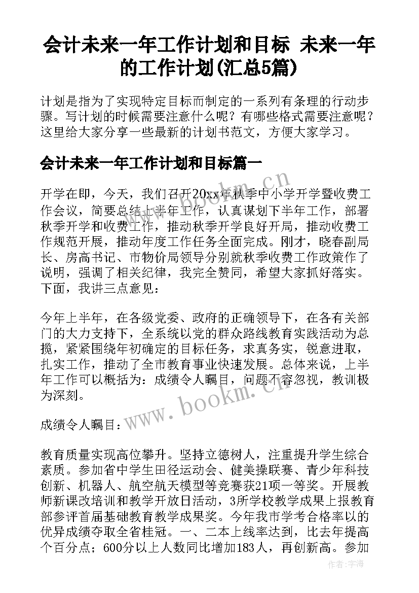 会计未来一年工作计划和目标 未来一年的工作计划(汇总5篇)