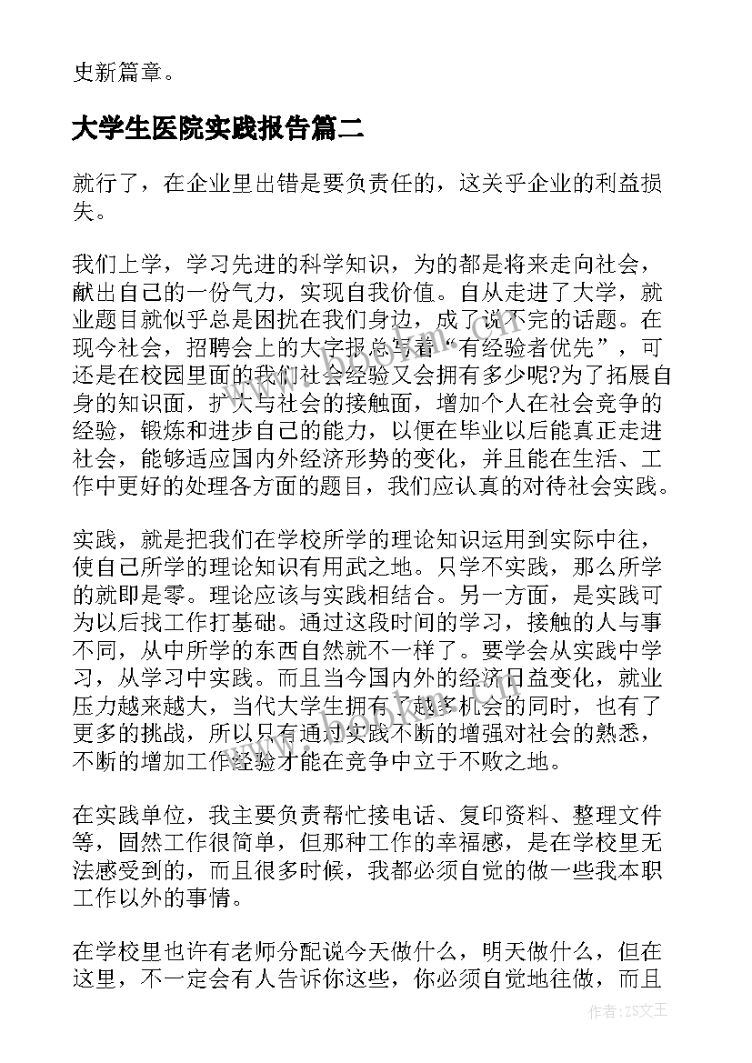 2023年大学生医院实践报告 大学生医院社会实践报告(优秀10篇)