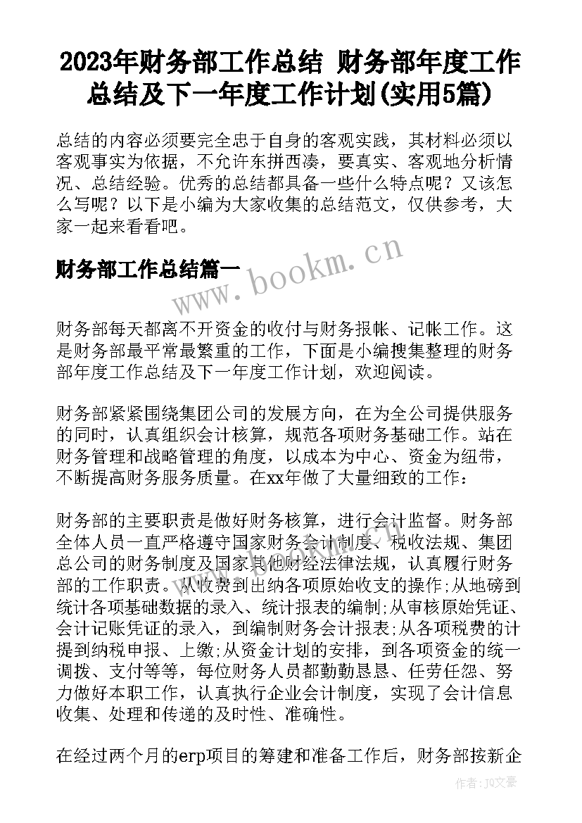 2023年财务部工作总结 财务部年度工作总结及下一年度工作计划(实用5篇)