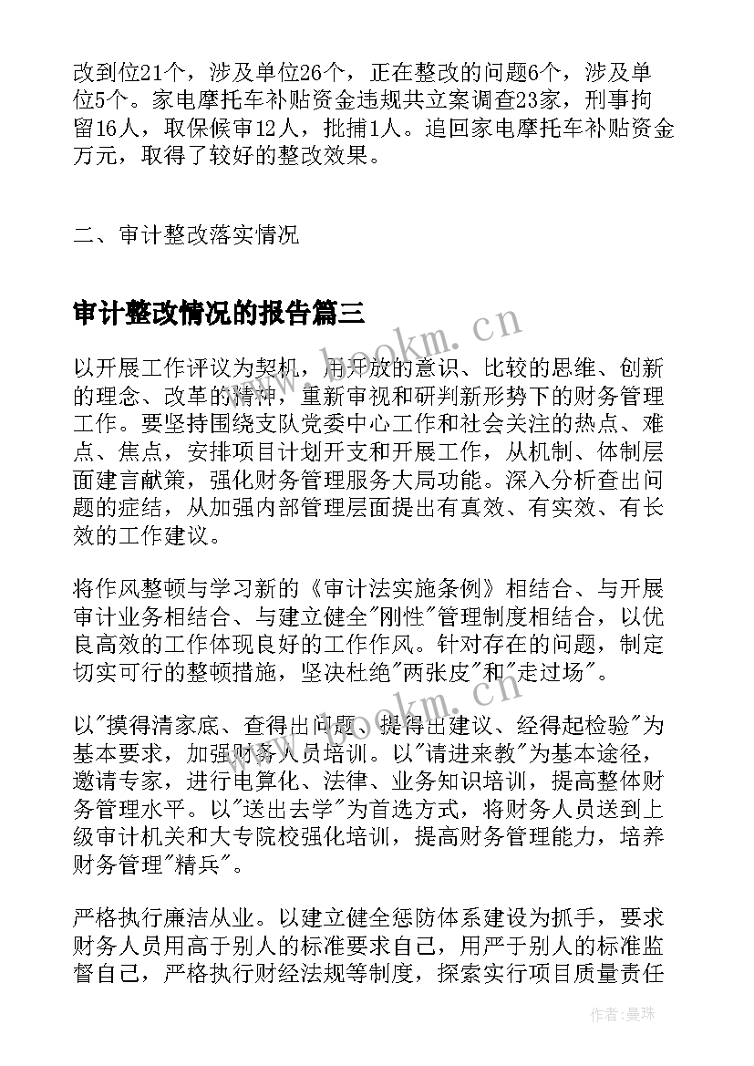 审计整改情况的报告 审计整改工作报告共审计工作整改报告(模板6篇)