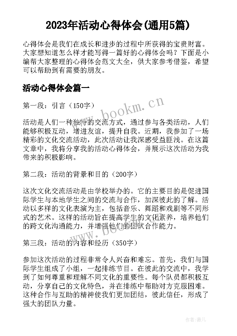 2023年活动心得体会(通用5篇)