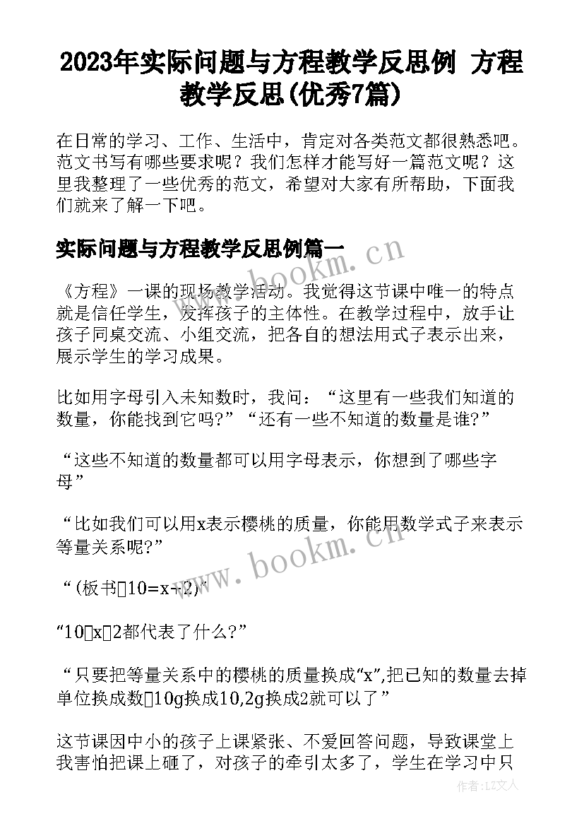 2023年实际问题与方程教学反思例 方程教学反思(优秀7篇)