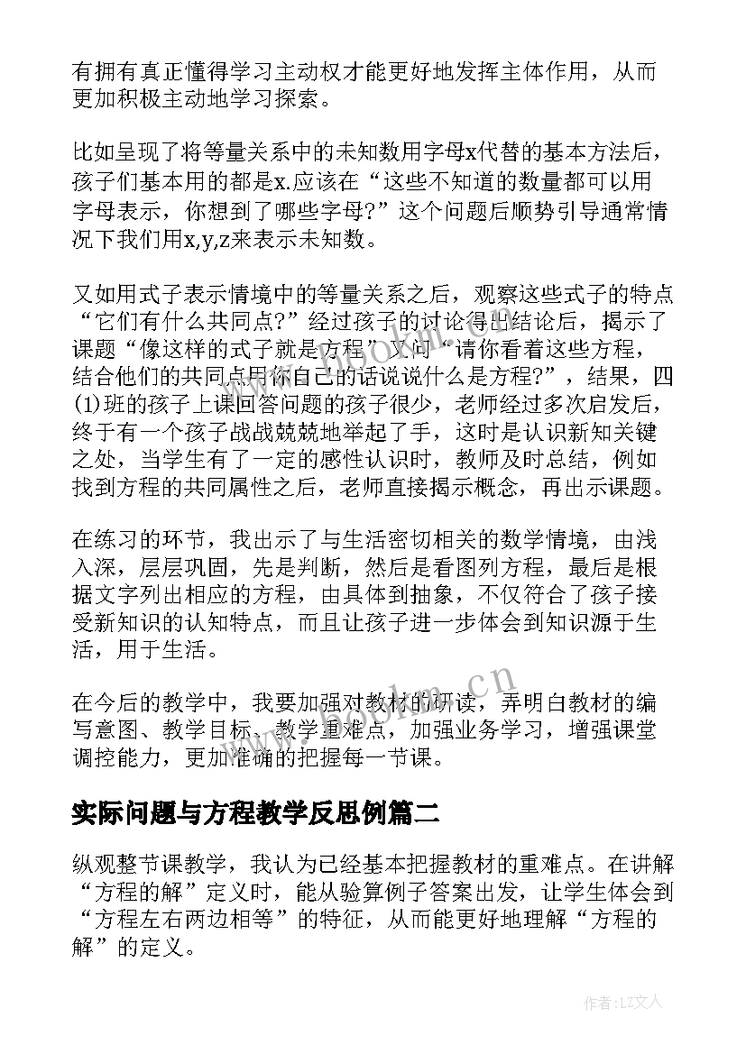 2023年实际问题与方程教学反思例 方程教学反思(优秀7篇)