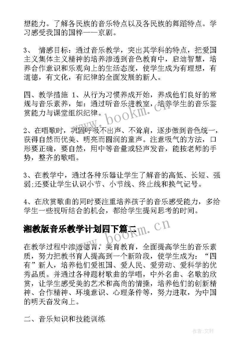 2023年湘教版音乐教学计划四下 人教版四年级音乐教学计划(大全10篇)