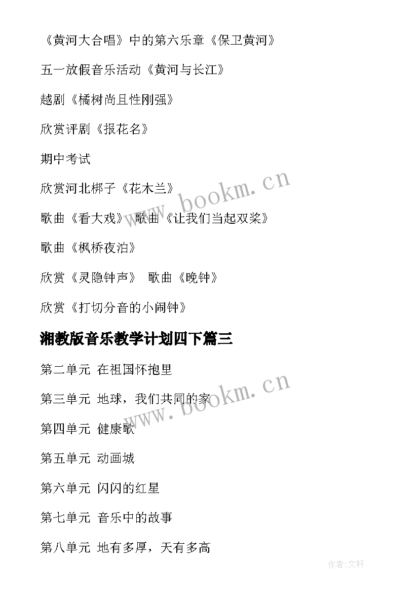 2023年湘教版音乐教学计划四下 人教版四年级音乐教学计划(大全10篇)