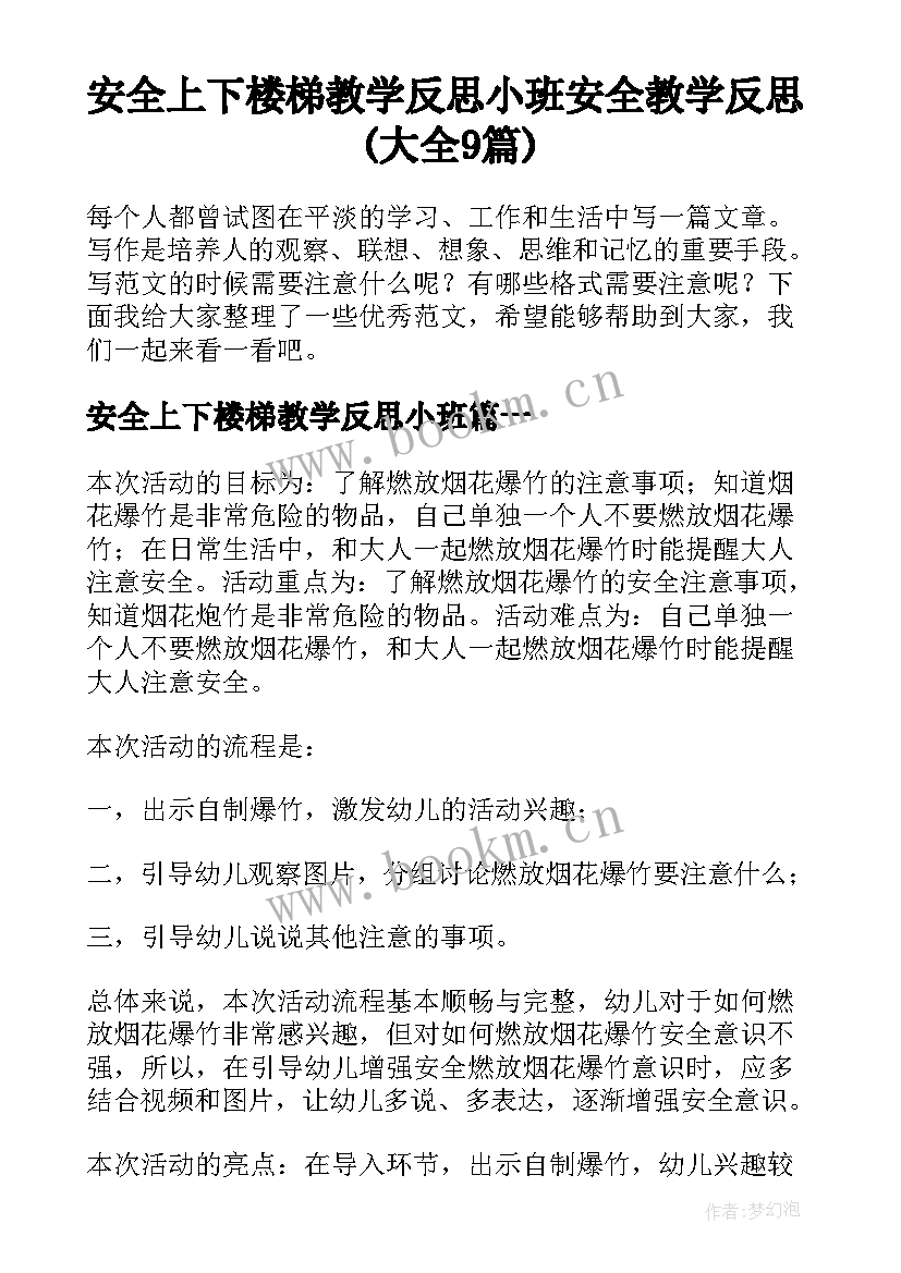 安全上下楼梯教学反思小班 安全教学反思(大全9篇)