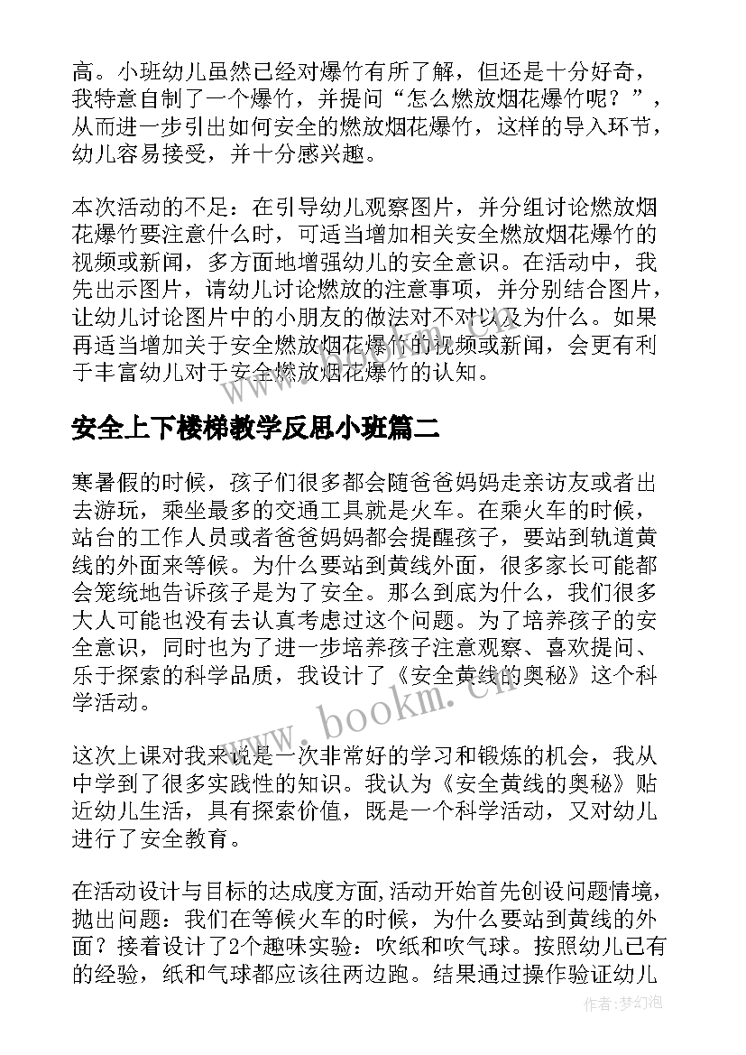 安全上下楼梯教学反思小班 安全教学反思(大全9篇)