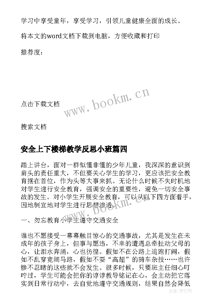 安全上下楼梯教学反思小班 安全教学反思(大全9篇)