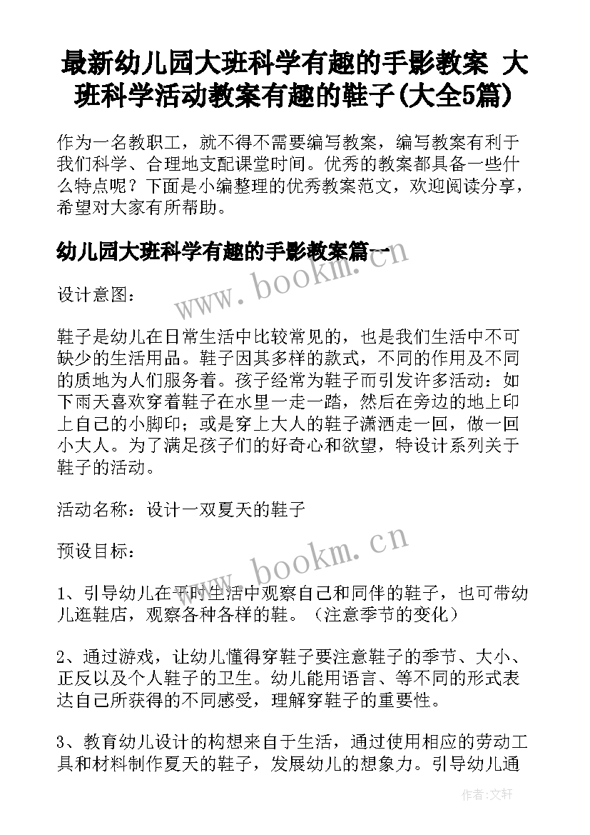 最新幼儿园大班科学有趣的手影教案 大班科学活动教案有趣的鞋子(大全5篇)