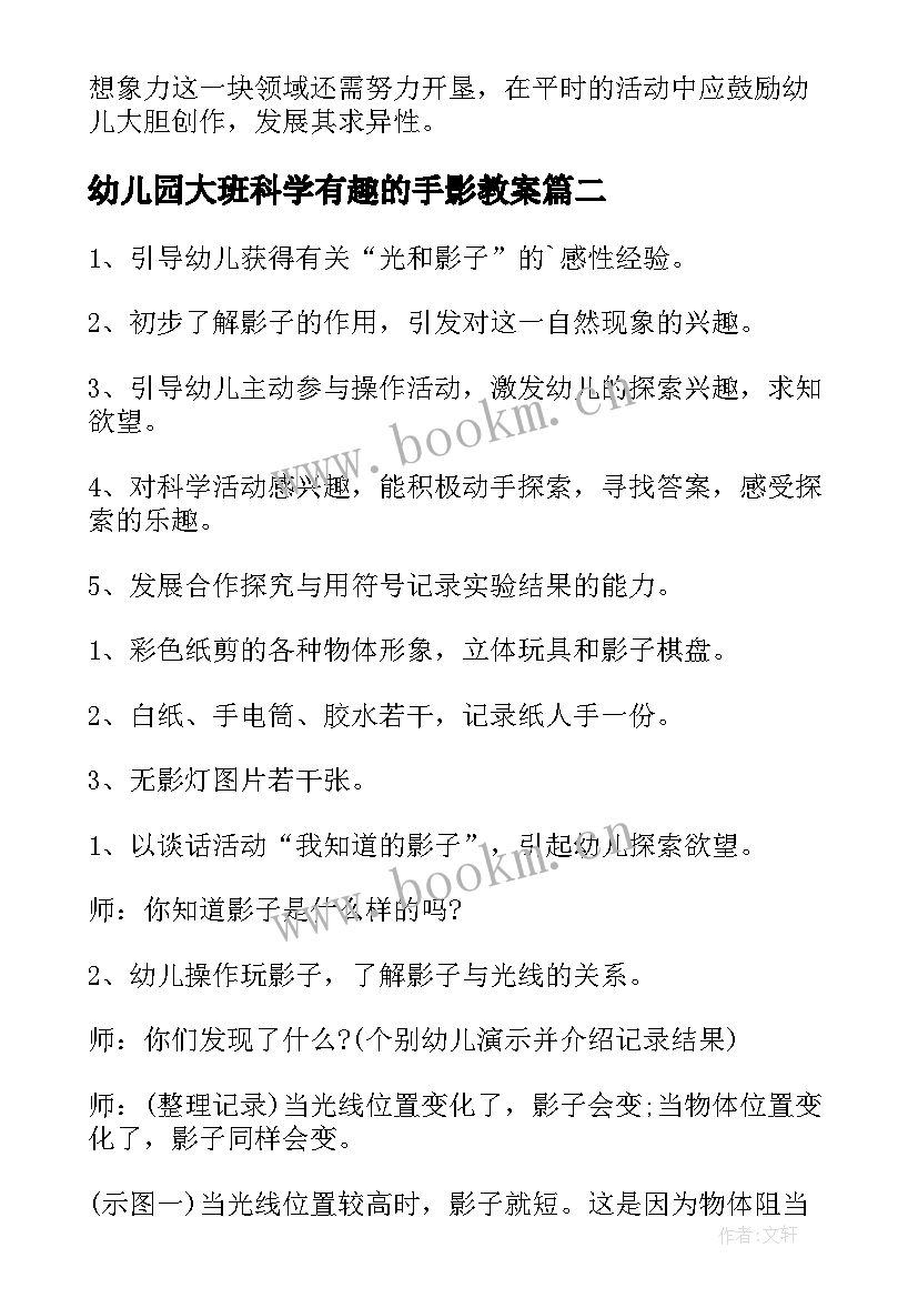 最新幼儿园大班科学有趣的手影教案 大班科学活动教案有趣的鞋子(大全5篇)