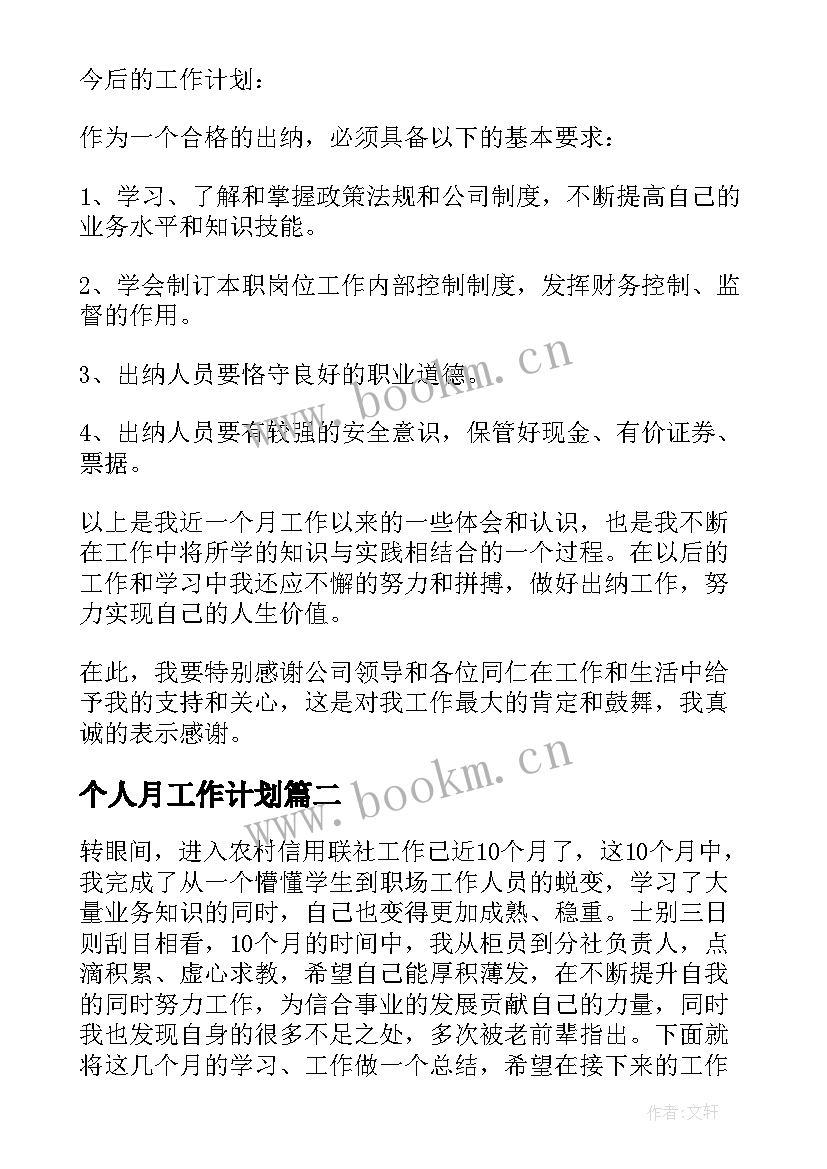 个人月工作计划 财务个人月工作总结(实用10篇)