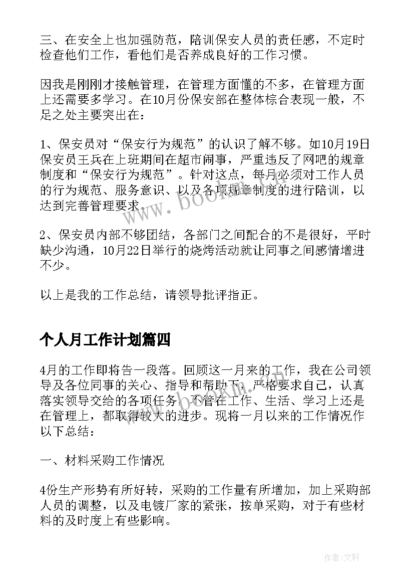 个人月工作计划 财务个人月工作总结(实用10篇)