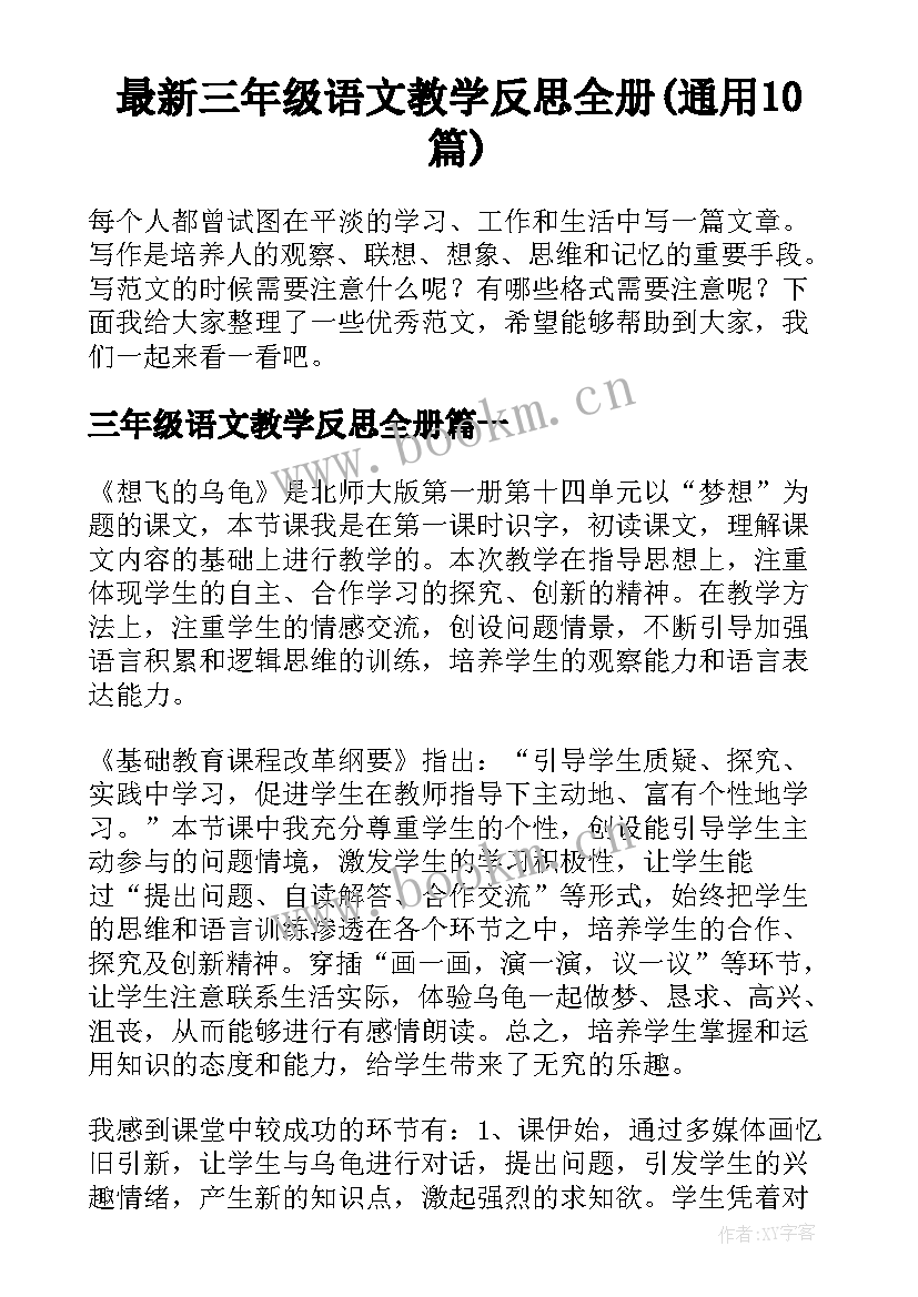 最新三年级语文教学反思全册(通用10篇)