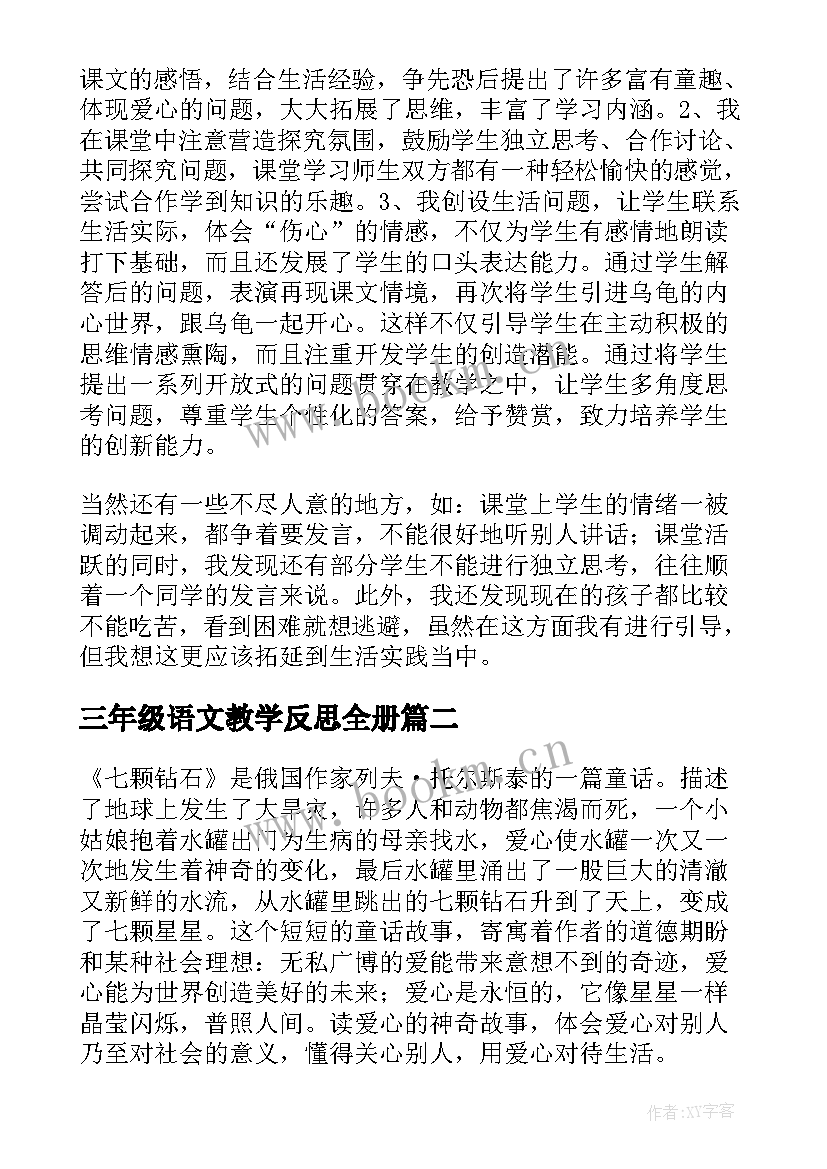 最新三年级语文教学反思全册(通用10篇)