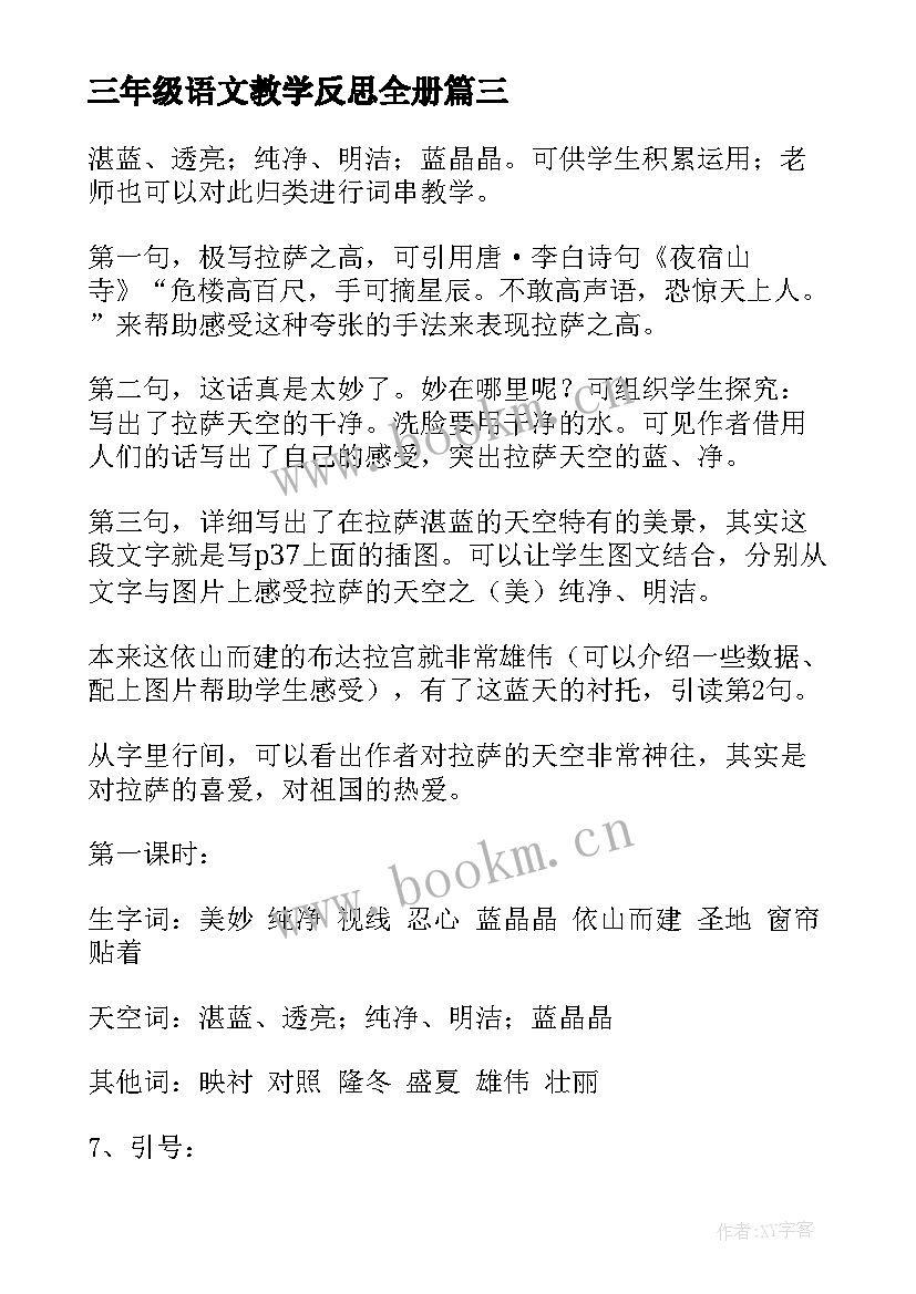 最新三年级语文教学反思全册(通用10篇)