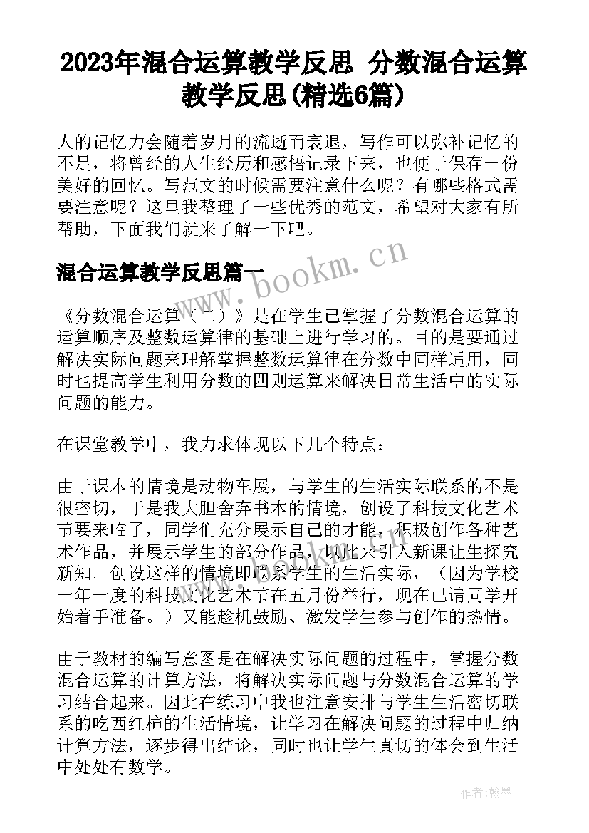 2023年混合运算教学反思 分数混合运算教学反思(精选6篇)